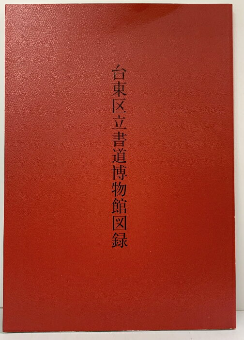 【中古】【図録】台東区立書道博物館図録 二玄社 台東区芸術文化財団 平成16年