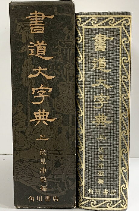 楽天市場】伏見冲敬の通販