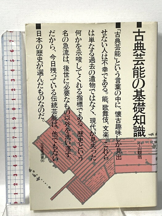 【中古】古典芸能の基礎知識 三省堂 小山 観翁　SKU00M-260602023004001-000　jan9784385436081　コンディション中古 - 可　コンディション説明表紙にスレ、ヨレ、ヤケ、シミ、天地小口にヤケ、シミ、本にヨレ、多少のヤケ、があります。本を読むことに支障はございません。※注意事項※■商品・状態はコンディションガイドラインに基づき、判断・出品されております。■付録等の付属品がある商品の場合、記載されていない物は『付属なし』とご理解下さい。※ ポイント消化 にご利用ください。　送料ゆうメール　商品説明【当店の商品詳細・付属品や状態はコンディション説明でご確認ください。こちらに記載がある場合は書籍本体・内容の説明や元の付属品の説明であり、当店の商品とは異なる場合があります。参考としてご覧ください。】　※※※※注意事項※※※※・配送方法は当店指定のものとなります。変更希望の場合は別途追加送料を頂戴します。・送料無料の商品については、当社指定方法のみ無料となります。・商品画像へ、表紙についているステッカーや帯等が映っている場合がありますが、中古品の為付属しない場合がございます。・写真内にある本・DVD・CDなど商品以外のメジャーやライター等のサイズ比較に使用した物、カゴやブックエンド等撮影時に使用した物は付属致しません。コンディション対応表新品未開封又は未使用ほぼ新品新品だがやや汚れがある非常に良い使用されているが非常にきれい良い使用感があるが通読に問題がない可使用感や劣化がある場合がある書き込みがある場合がある付属品欠品している場合がある難あり強い使用感や劣化がある場合がある強い書き込みがある場合がある付属品欠品している場合がある