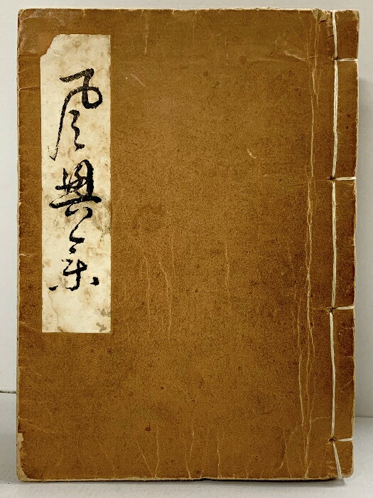 【中古】［風興集］昭和21年 著：千宗室 発行：河原書店（京都市）　SKU00X-260603004015001-000　jan　コンディション中古 - 可　コンディション説明大変古い書籍です。※保管時・発送時に注意は致しますが、すでに破損が多くみられる書籍のため、お手元に届くまでに破損・劣化が進む可能性があります。ご理解の上ご購入をお願い致します。表紙に強い傷み、スレ、ヨレ、ヤケ、シミ、破れ、天地小口に強いヤケ、スレ、シミ、本にヨレ、ヤケ、シミ、多少の書き込み、があります。本を読むことに支障はございません。※注意事項※■商品・状態はコンディションガイドラインに基づき、判断・出品されております。■付録等の付属品がある商品の場合、記載されていない物は『付属なし』とご理解下さい。※ ポイント消化 にご利用ください。　送料宅配便コンパクト　商品説明【当店の商品詳細・付属品や状態はコンディション説明でご確認ください。こちらに記載がある場合は書籍本体・内容の説明や元の付属品の説明であり、当店の商品とは異なる場合があります。参考としてご覧ください。】　※※※※注意事項※※※※・配送方法は当店指定のものとなります。変更希望の場合は別途追加送料を頂戴します。・送料無料の商品については、当社指定方法のみ無料となります。・商品画像へ、表紙についているステッカーや帯等が映っている場合がありますが、中古品の為付属しない場合がございます。・写真内にある本・DVD・CDなど商品以外のメジャーやライター等のサイズ比較に使用した物、カゴやブックエンド等撮影時に使用した物は付属致しません。コンディション対応表新品未開封又は未使用ほぼ新品新品だがやや汚れがある非常に良い使用されているが非常にきれい良い使用感があるが通読に問題がない可使用感や劣化がある場合がある書き込みがある場合がある付属品欠品している場合がある難あり強い使用感や劣化がある場合がある強い書き込みがある場合がある付属品欠品している場合がある