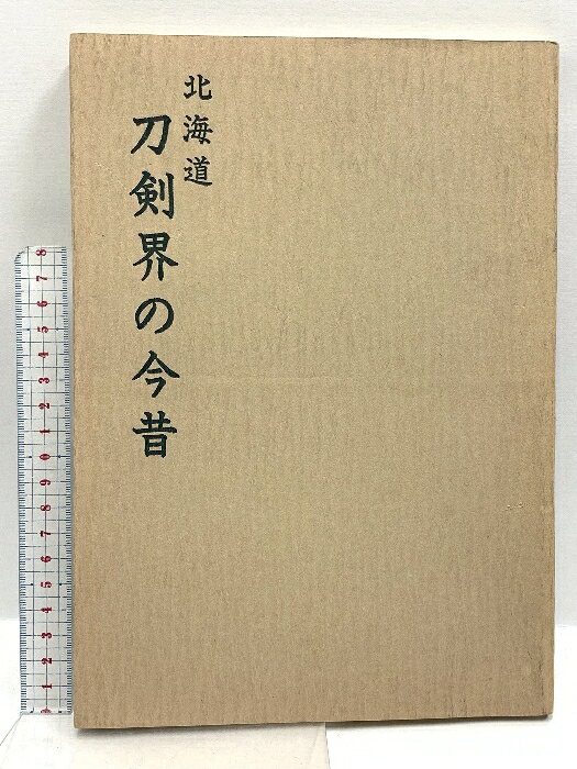 【中古】北海道 刀剣界の今昔 日本美術刀剣保存協会北海道中央支部 佐藤寒山　SKU00Y-260603020005001-000　jan　コンディション中古 - 可　コンディション説明スレ、ヨレ、ヤケ、があります。本を読むことに支障はございません。※注意事項※■商品・状態はコンディションガイドラインに基づき、判断・出品されております。■付録等の付属品がある商品の場合、記載されていない物は『付属なし』とご理解下さい。※ ポイント消化 にご利用ください。　送料ゆうメール　商品説明【当店の商品詳細・付属品や状態はコンディション説明でご確認ください。こちらに記載がある場合は書籍本体・内容の説明や元の付属品の説明であり、当店の商品とは異なる場合があります。参考としてご覧ください。】　※※※※注意事項※※※※・配送方法は当店指定のものとなります。変更希望の場合は別途追加送料を頂戴します。・送料無料の商品については、当社指定方法のみ無料となります。・商品画像へ、表紙についているステッカーや帯等が映っている場合がありますが、中古品の為付属しない場合がございます。・写真内にある本・DVD・CDなど商品以外のメジャーやライター等のサイズ比較に使用した物、カゴやブックエンド等撮影時に使用した物は付属致しません。コンディション対応表新品未開封又は未使用ほぼ新品新品だがやや汚れがある非常に良い使用されているが非常にきれい良い使用感があるが通読に問題がない可使用感や劣化がある場合がある書き込みがある場合がある付属品欠品している場合がある難あり強い使用感や劣化がある場合がある強い書き込みがある場合がある付属品欠品している場合がある