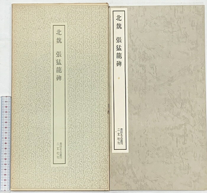 【中古】【図録】北魏・帳猛龍碑 1974年 書跡名品叢刊 株式会社二玄社（東京都）　SKU04S-260603004022001-000　jan　コンディション中古 - 可　コンディション説明箱付き。箱にスレ、ヨレ、ヤケ、シミ、傷み、表紙にスレ、ヨレ、ヤケ、シミ、天地小口にヤケ、シミ、本にヤケ、シミ、があります。本を読むことに支障はございません。※注意事項※■商品・状態はコンディションガイドラインに基づき、判断・出品されております。■付録等の付属品がある商品の場合、記載されていない物は『付属なし』とご理解下さい。※ ポイント消化 にご利用ください。　送料佐川急便　商品説明【当店の商品詳細・付属品や状態はコンディション説明でご確認ください。こちらに記載がある場合は書籍本体・内容の説明や元の付属品の説明であり、当店の商品とは異なる場合があります。参考としてご覧ください。】　※※※※注意事項※※※※・配送方法は当店指定のものとなります。変更希望の場合は別途追加送料を頂戴します。・送料無料の商品については、当社指定方法のみ無料となります。・商品画像へ、表紙についているステッカーや帯等が映っている場合がありますが、中古品の為付属しない場合がございます。・写真内にある本・DVD・CDなど商品以外のメジャーやライター等のサイズ比較に使用した物、カゴやブックエンド等撮影時に使用した物は付属致しません。コンディション対応表新品未開封又は未使用ほぼ新品新品だがやや汚れがある非常に良い使用されているが非常にきれい良い使用感があるが通読に問題がない可使用感や劣化がある場合がある書き込みがある場合がある付属品欠品している場合がある難あり強い使用感や劣化がある場合がある強い書き込みがある場合がある付属品欠品している場合がある