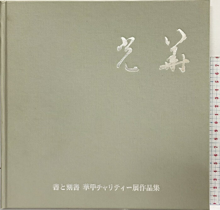 【中古】【図録】光華 -書と刻書 華甲チャリティー展作品集-昭和54年 伊勢屋光華 光華書道会