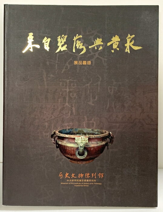東方藝術 - 【中古】【図録】【中華民国】來自碧落興黄泉 出版：中央研究院 歴史語言研究所 中華民国91年 2002