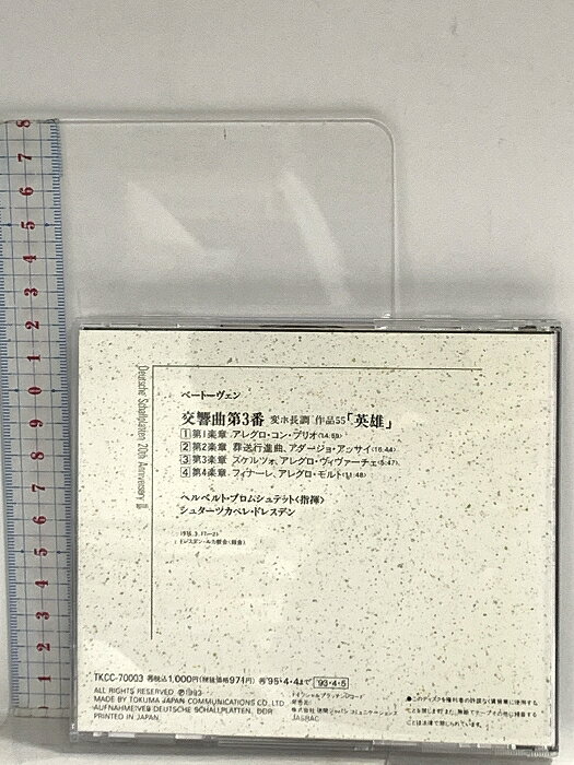 【中古】47 クラシック ベートーヴェン 交響曲第3番 英雄 ヘルベルト・ブロムシュテット シュターツカペレ・ドレスデン 徳間ジャパン ドイツシャルブラッテンレコード CD rsakatuki-10087491 リサイクルストアあかつき サンプル画像2