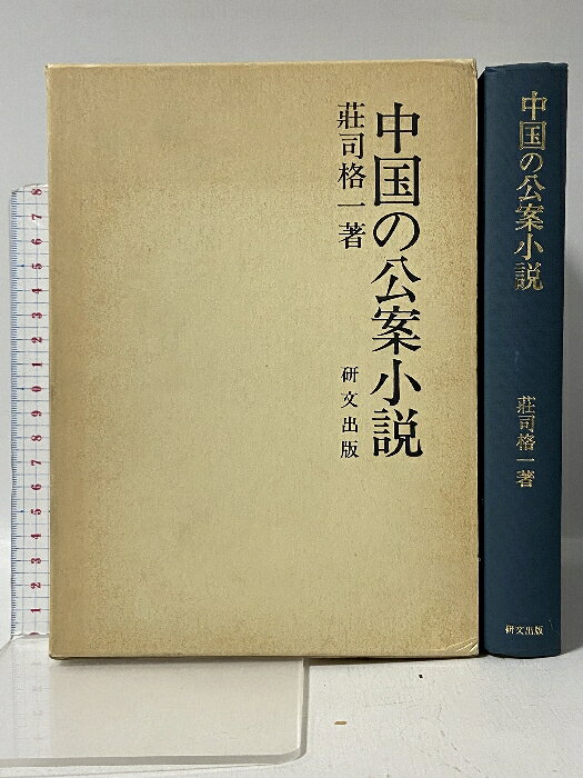 【中古】中国の公案小説 研文出版 荘司 格一　SKU00M-260605009004001-000　jan9784876360826　コンディション中古 - 可　コンディション説明箱付き。箱にスレ、ヨレ、ヤケ、多少のシミ、表紙にスレ、ヨレ、多少の傷み、天地小口にスレ、白ページや見返しに剥し跡、本に多少のヨレ、があります。本を読むことに支障はございません。※注意事項※■商品・状態はコンディションガイドラインに基づき、判断・出品されております。■付録等の付属品がある商品の場合、記載されていない物は『付属なし』とご理解下さい。※ ポイント消化 にご利用ください。　送料宅配便コンパクト　商品説明【当店の商品詳細・付属品や状態はコンディション説明でご確認ください。こちらに記載がある場合は書籍本体・内容の説明や元の付属品の説明であり、当店の商品とは異なる場合があります。参考としてご覧ください。】　※※※※注意事項※※※※・配送方法は当店指定のものとなります。変更希望の場合は別途追加送料を頂戴します。・送料無料の商品については、当社指定方法のみ無料となります。・商品画像へ、表紙についているステッカーや帯等が映っている場合がありますが、中古品の為付属しない場合がございます。・写真内にある本・DVD・CDなど商品以外のメジャーやライター等のサイズ比較に使用した物、カゴやブックエンド等撮影時に使用した物は付属致しません。コンディション対応表新品未開封又は未使用ほぼ新品新品だがやや汚れがある非常に良い使用されているが非常にきれい良い使用感があるが通読に問題がない可使用感や劣化がある場合がある書き込みがある場合がある付属品欠品している場合がある難あり強い使用感や劣化がある場合がある強い書き込みがある場合がある付属品欠品している場合がある