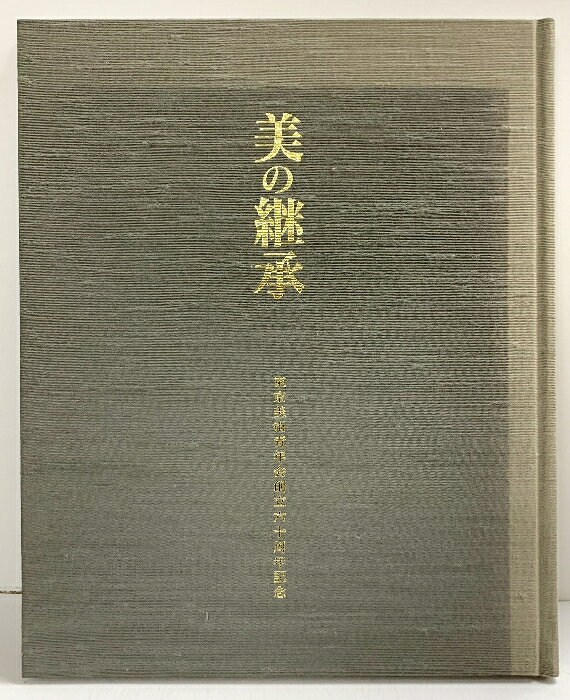 【中古】【図録】美の継承 東京美術倶楽部を彩った名品展-東京美術青年会創立60周...