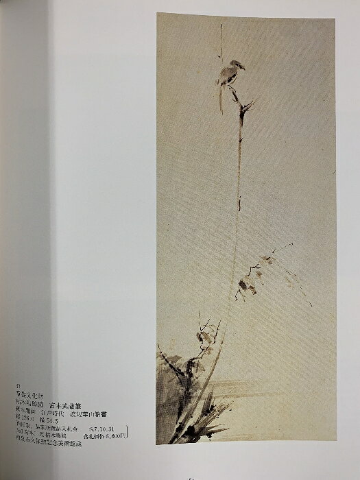 【中古】【図録】美の継承 東京美術倶楽部を彩った名品展-東京美術青年会創立60周...