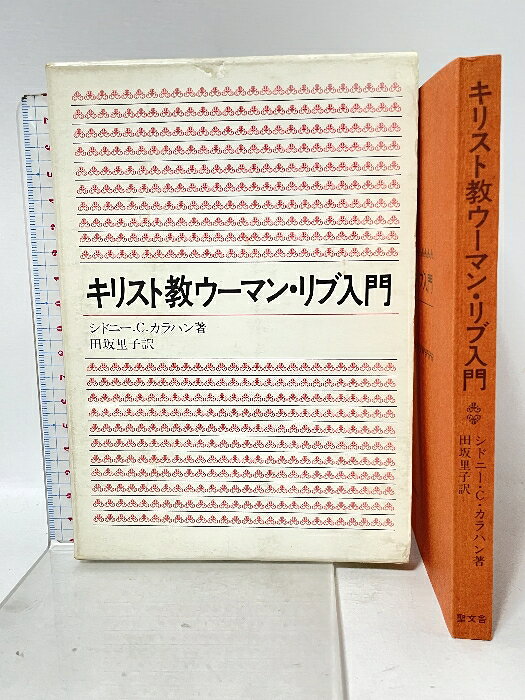 【中古】キリスト教ウーマン・リブ入門―男と女の同一性とは何か シドニー・C・カラハン 聖文舎