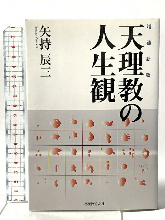 【中古】天理教の人生観 増補新版 天理教道友社 矢持 辰三　SKU00F-260608023045001-000　jan9784807304653　コンディション中古 - 可　コンディション説明表紙にスレ、ヨレ、天地小口にスレ、本にヨレ、白ページや見返しに剥し跡、があります。本を読むことに支障はございません。※注意事項※■商品・状態はコンディションガイドラインに基づき、判断・出品されております。■付録等の付属品がある商品の場合、記載されていない物は『付属なし』とご理解下さい。※ ポイント消化 にご利用ください。　送料ゆうメール　商品説明【当店の商品詳細・付属品や状態はコンディション説明でご確認ください。こちらに記載がある場合は書籍本体・内容の説明や元の付属品の説明であり、当店の商品とは異なる場合があります。参考としてご覧ください。】　※※※※注意事項※※※※・配送方法は当店指定のものとなります。変更希望の場合は別途追加送料を頂戴します。・送料無料の商品については、当社指定方法のみ無料となります。・商品画像へ、表紙についているステッカーや帯等が映っている場合がありますが、中古品の為付属しない場合がございます。・写真内にある本・DVD・CDなど商品以外のメジャーやライター等のサイズ比較に使用した物、カゴやブックエンド等撮影時に使用した物は付属致しません。コンディション対応表新品未開封又は未使用ほぼ新品新品だがやや汚れがある非常に良い使用されているが非常にきれい良い使用感があるが通読に問題がない可使用感や劣化がある場合がある書き込みがある場合がある付属品欠品している場合がある難あり強い使用感や劣化がある場合がある強い書き込みがある場合がある付属品欠品している場合がある