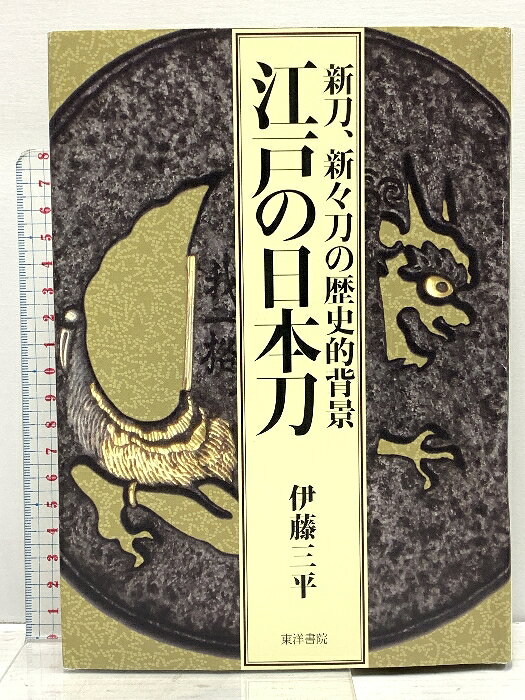 【中古】江戸の日本刀 東洋書院 伊東三平 　SKU00Y-260608020016001-000　jan9784885945021　コンディション中古 - 難あり　コンディション説明表紙にスレ、ヨレ、傷み、天地小口にスレ、本にヨレ、開き、書き込み、があります。本を読むことに支障はございません。※注意事項※■商品・状態はコンディションガイドラインに基づき、判断・出品されております。■付録等の付属品がある商品の場合、記載されていない物は『付属なし』とご理解下さい。※ ポイント消化 にご利用ください。　送料宅配便コンパクト　商品説明【当店の商品詳細・付属品や状態はコンディション説明でご確認ください。こちらに記載がある場合は書籍本体・内容の説明や元の付属品の説明であり、当店の商品とは異なる場合があります。参考としてご覧ください。】　※※※※注意事項※※※※・配送方法は当店指定のものとなります。変更希望の場合は別途追加送料を頂戴します。・送料無料の商品については、当社指定方法のみ無料となります。・商品画像へ、表紙についているステッカーや帯等が映っている場合がありますが、中古品の為付属しない場合がございます。・写真内にある本・DVD・CDなど商品以外のメジャーやライター等のサイズ比較に使用した物、カゴやブックエンド等撮影時に使用した物は付属致しません。コンディション対応表新品未開封又は未使用ほぼ新品新品だがやや汚れがある非常に良い使用されているが非常にきれい良い使用感があるが通読に問題がない可使用感や劣化がある場合がある書き込みがある場合がある付属品欠品している場合がある難あり強い使用感や劣化がある場合がある強い書き込みがある場合がある付属品欠品している場合がある
