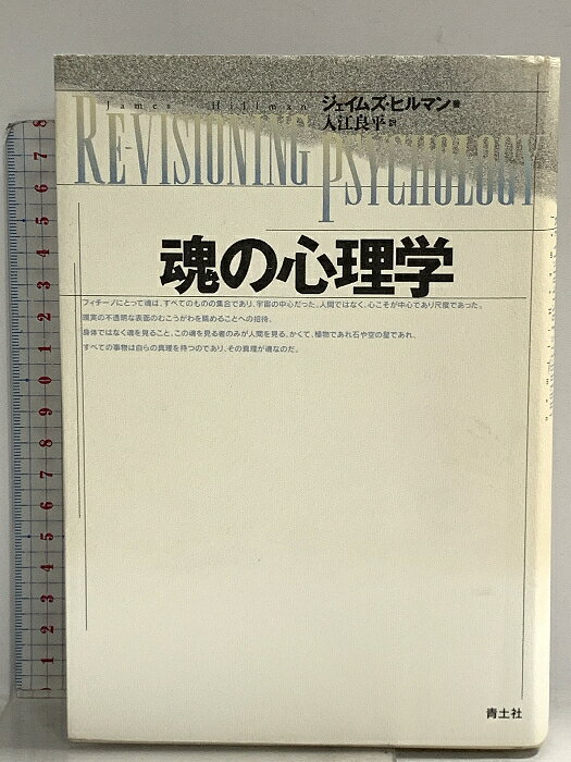 【中古】魂の心理学 青土社 ジェイムズ ヒルマン　SKU00E-260608014010001-000　jan9784791755240　コンディション中古 - 難あり　コンディション説明表紙にスレ、ヨレ、ヤケ、傷み、水や液濡れ跡、天地小口にスレ、本に書き込み、角の折り込み、折れ目、があります。本を読むことに支障はございません。※注意事項※■商品・状態はコンディションガイドラインに基づき、判断・出品されております。■付録等の付属品がある商品の場合、記載されていない物は『付属なし』とご理解下さい。※ ポイント消化 にご利用ください。　送料宅配便コンパクト　商品説明【当店の商品詳細・付属品や状態はコンディション説明でご確認ください。こちらに記載がある場合は書籍本体・内容の説明や元の付属品の説明であり、当店の商品とは異なる場合があります。参考としてご覧ください。】　※※※※注意事項※※※※・配送方法は当店指定のものとなります。変更希望の場合は別途追加送料を頂戴します。・送料無料の商品については、当社指定方法のみ無料となります。・商品画像へ、表紙についているステッカーや帯等が映っている場合がありますが、中古品の為付属しない場合がございます。・写真内にある本・DVD・CDなど商品以外のメジャーやライター等のサイズ比較に使用した物、カゴやブックエンド等撮影時に使用した物は付属致しません。コンディション対応表新品未開封又は未使用ほぼ新品新品だがやや汚れがある非常に良い使用されているが非常にきれい良い使用感があるが通読に問題がない可使用感や劣化がある場合がある書き込みがある場合がある付属品欠品している場合がある難あり強い使用感や劣化がある場合がある強い書き込みがある場合がある付属品欠品している場合がある