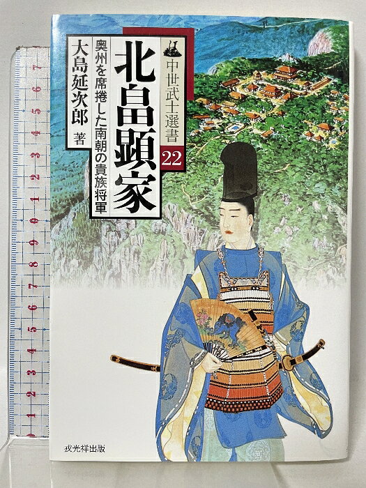 【中古】北畠顕家: 奥州を席捲した南朝の貴族将軍 (中世武士選書 第 22巻) 戎光祥出版 大島 延次郎