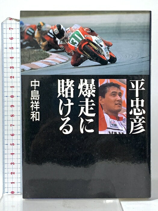 【中古】平忠彦爆走に賭ける 講談社 中島 祥和　SKU00C-260610022022001-002　jan9784062039659　コンディション中古 - 可　コンディション説明表紙にスレ、ヨレ、ヤケ、角の折り込み、折れ目、天地小口にスレ、ヤケ、シミ、本にヨレ、ヤケ、があります。本を読むことに支障はございません。※注意事項※■商品・状態はコンディションガイドラインに基づき、判断・出品されております。■付録等の付属品がある商品の場合、記載されていない物は『付属なし』とご理解下さい。※ ポイント消化 にご利用ください。　送料ゆうメール　商品説明【当店の商品詳細・付属品や状態はコンディション説明でご確認ください。こちらに記載がある場合は書籍本体・内容の説明や元の付属品の説明であり、当店の商品とは異なる場合があります。参考としてご覧ください。】　※※※※注意事項※※※※・配送方法は当店指定のものとなります。変更希望の場合は別途追加送料を頂戴します。・送料無料の商品については、当社指定方法のみ無料となります。・商品画像へ、表紙についているステッカーや帯等が映っている場合がありますが、中古品の為付属しない場合がございます。・写真内にある本・DVD・CDなど商品以外のメジャーやライター等のサイズ比較に使用した物、カゴやブックエンド等撮影時に使用した物は付属致しません。コンディション対応表新品未開封又は未使用ほぼ新品新品だがやや汚れがある非常に良い使用されているが非常にきれい良い使用感があるが通読に問題がない可使用感や劣化がある場合がある書き込みがある場合がある付属品欠品している場合がある難あり強い使用感や劣化がある場合がある強い書き込みがある場合がある付属品欠品している場合がある