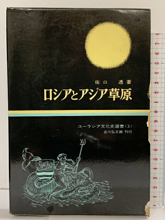 【中古】ロシアとアジア草原 (ユーラシア文化史選書〈3〉)吉川弘文館 佐口透　SKU00W-260610004021001-000　jan　コンディション中古 - 可　コンディション説明箱付き。箱に強い傷み、スレ、ヨレ、ヤケ、シミ、破れ、表紙に多少のスレ、多少のヤケ、天地小口にヤケ、本に多少のヤケ、があります。本を読むことに支障はございません。※注意事項※■商品・状態はコンディションガイドラインに基づき、判断・出品されております。■付録等の付属品がある商品の場合、記載されていない物は『付属なし』とご理解下さい。※ ポイント消化 にご利用ください。　送料ゆうメール　商品説明【当店の商品詳細・付属品や状態はコンディション説明でご確認ください。こちらに記載がある場合は書籍本体・内容の説明や元の付属品の説明であり、当店の商品とは異なる場合があります。参考としてご覧ください。】　※※※※注意事項※※※※・配送方法は当店指定のものとなります。変更希望の場合は別途追加送料を頂戴します。・送料無料の商品については、当社指定方法のみ無料となります。・商品画像へ、表紙についているステッカーや帯等が映っている場合がありますが、中古品の為付属しない場合がございます。・写真内にある本・DVD・CDなど商品以外のメジャーやライター等のサイズ比較に使用した物、カゴやブックエンド等撮影時に使用した物は付属致しません。コンディション対応表新品未開封又は未使用ほぼ新品新品だがやや汚れがある非常に良い使用されているが非常にきれい良い使用感があるが通読に問題がない可使用感や劣化がある場合がある書き込みがある場合がある付属品欠品している場合がある難あり強い使用感や劣化がある場合がある強い書き込みがある場合がある付属品欠品している場合がある