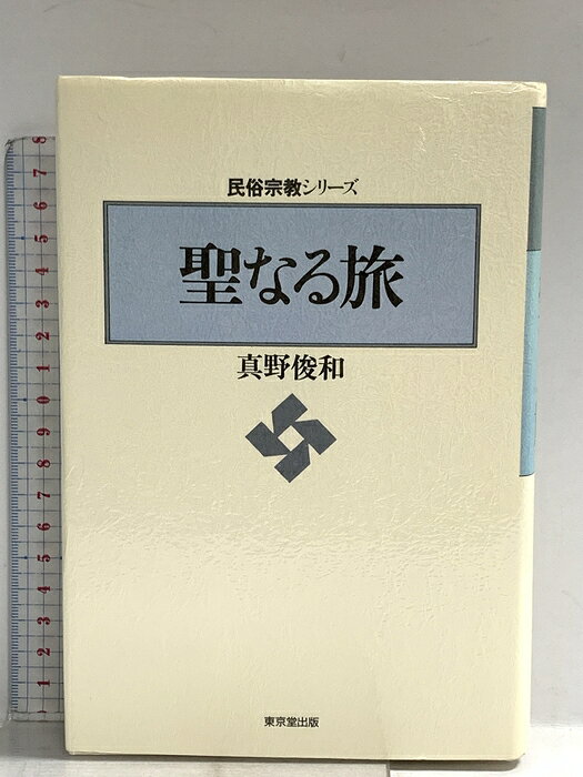 【中古】聖なる旅 (民俗宗教シリーズ) 東京堂出版 真野 俊和　SKU00D-260611014015001-000　jan9784490201826　コンディション中古 - 良い　コンディション説明表紙にスレ、ヨレ、多少のヤケ、天地小口に多少のスレ、シミ、があります。本は良好です。※注意事項※■商品・状態はコンディションガイドラインに基づき、判断・出品されております。■付録等の付属品がある商品の場合、記載されていない物は『付属なし』とご理解下さい。※ ポイント消化 にご利用ください。　送料ゆうメール　商品説明【当店の商品詳細・付属品や状態はコンディション説明でご確認ください。こちらに記載がある場合は書籍本体・内容の説明や元の付属品の説明であり、当店の商品とは異なる場合があります。参考としてご覧ください。】　※※※※注意事項※※※※・配送方法は当店指定のものとなります。変更希望の場合は別途追加送料を頂戴します。・送料無料の商品については、当社指定方法のみ無料となります。・商品画像へ、表紙についているステッカーや帯等が映っている場合がありますが、中古品の為付属しない場合がございます。・写真内にある本・DVD・CDなど商品以外のメジャーやライター等のサイズ比較に使用した物、カゴやブックエンド等撮影時に使用した物は付属致しません。コンディション対応表新品未開封又は未使用ほぼ新品新品だがやや汚れがある非常に良い使用されているが非常にきれい良い使用感があるが通読に問題がない可使用感や劣化がある場合がある書き込みがある場合がある付属品欠品している場合がある難あり強い使用感や劣化がある場合がある強い書き込みがある場合がある付属品欠品している場合がある