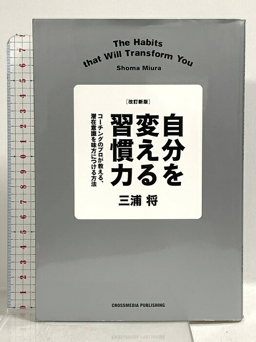 【中古】改訂新版 自分を変える習慣力 コーチングのプロが教える、潜在意識を味方につける方法 クロスメディア・パブリッシング(インプレス) 三浦将　SKU00C-260611022030001-002　jan9784295410058　コンディション中古 - 可　コンディション説明表紙にスレ、ヨレ、角の折り込み、折れ目、天地小口にスレ、本にヨレ、があります。本を読むことに支障はございません。※注意事項※■商品・状態はコンディションガイドラインに基づき、判断・出品されております。■付録等の付属品がある商品の場合、記載されていない物は『付属なし』とご理解下さい。※ ポイント消化 にご利用ください。　送料ゆうメール　商品説明【当店の商品詳細・付属品や状態はコンディション説明でご確認ください。こちらに記載がある場合は書籍本体・内容の説明や元の付属品の説明であり、当店の商品とは異なる場合があります。参考としてご覧ください。】習慣は才能を超える。1つの習慣を変えたら、食生活、働き方、体型、心の余裕、時間の使い方、すべてが変わった……!「脳力」が伸びる潜在意識の活用術ダイエットをしたいのに続かない、資格の勉強が続けられない、ついつい怠惰な生活をしてしまう。資格の勉強が続けられない、怠惰な生活を改善したいという方に向け、まずはすべての習慣のキーとなる「スイッチとなる習慣」を身に付ける方法を紹介します。そして、生活習慣、仕事、運動、メンタル、デジタルデバイスなど、習慣化が難しいとされるあらゆるテーマに対し、無理せず続けられる方法を伝授しています。 元本『自分を変える習慣力』は、9年前の刊行以来、多くの方に支持され、20万部超のベストセラーになりました。今回の改訂リニューアルに伴い、第8章「デジタル社会をすこやかに生きる習慣力」を新たに収録。昨今、深刻な問題となっているスマホ依存や、リモートワークの普及による働く環境の変化に悩むビジネスパーソンに向けて、現状を打破するよい習慣の身につけ方を新たに書き下ろしました。 日常生活の中で無意識に行っている習慣を見直し、より良い自分へと変わるための具体的な方法を・・・　※※※※注意事項※※※※・配送方法は当店指定のものとなります。変更希望の場合は別途追加送料を頂戴します。・送料無料の商品については、当社指定方法のみ無料となります。・商品画像へ、表紙についているステッカーや帯等が映っている場合がありますが、中古品の為付属しない場合がございます。・写真内にある本・DVD・CDなど商品以外のメジャーやライター等のサイズ比較に使用した物、カゴやブックエンド等撮影時に使用した物は付属致しません。コンディション対応表新品未開封又は未使用ほぼ新品新品だがやや汚れがある非常に良い使用されているが非常にきれい良い使用感があるが通読に問題がない可使用感や劣化がある場合がある書き込みがある場合がある付属品欠品している場合がある難あり強い使用感や劣化がある場合がある強い書き込みがある場合がある付属品欠品している場合がある
