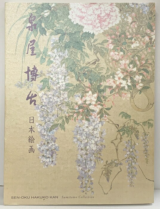 【中古】【図録】泉屋博古 日本絵画 発行：公益財団法人泉屋博古館 平成22年