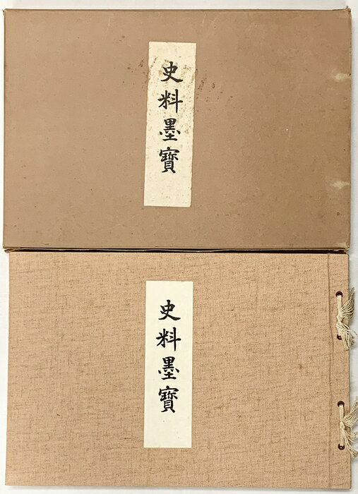 【中古】【図録】史料墨寶 日本史籍協會叢書（別巻）昭和43年覆刻 発行：財団法人 東京大学出版會　SKUDAW-260611004018001-000　jan　コンディション中古 - 可　コンディション説明箱付き。箱にスレ、ヨレ、ヤケ、シミ、傷み、剥し跡、表紙にスレ、ヤケ、天地小口にヤケ、本にヤケ、シミ、があります。本を読むことに支障はございません。※注意事項※■商品・状態はコンディションガイドラインに基づき、判断・出品されております。■付録等の付属品がある商品の場合、記載されていない物は『付属なし』とご理解下さい。※ ポイント消化 にご利用ください。　送料飛脚宅急便　商品説明【当店の商品詳細・付属品や状態はコンディション説明でご確認ください。こちらに記載がある場合は書籍本体・内容の説明や元の付属品の説明であり、当店の商品とは異なる場合があります。参考としてご覧ください。】　※※※※注意事項※※※※・配送方法は当店指定のものとなります。変更希望の場合は別途追加送料を頂戴します。・送料無料の商品については、当社指定方法のみ無料となります。・商品画像へ、表紙についているステッカーや帯等が映っている場合がありますが、中古品の為付属しない場合がございます。・写真内にある本・DVD・CDなど商品以外のメジャーやライター等のサイズ比較に使用した物、カゴやブックエンド等撮影時に使用した物は付属致しません。コンディション対応表新品未開封又は未使用ほぼ新品新品だがやや汚れがある非常に良い使用されているが非常にきれい良い使用感があるが通読に問題がない可使用感や劣化がある場合がある書き込みがある場合がある付属品欠品している場合がある難あり強い使用感や劣化がある場合がある強い書き込みがある場合がある付属品欠品している場合がある