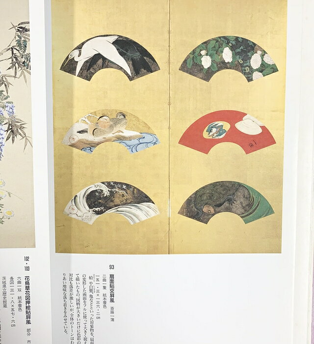 【中古】【図録】琳派美術館【3】抱一と江戸琳派 集英社 1993年