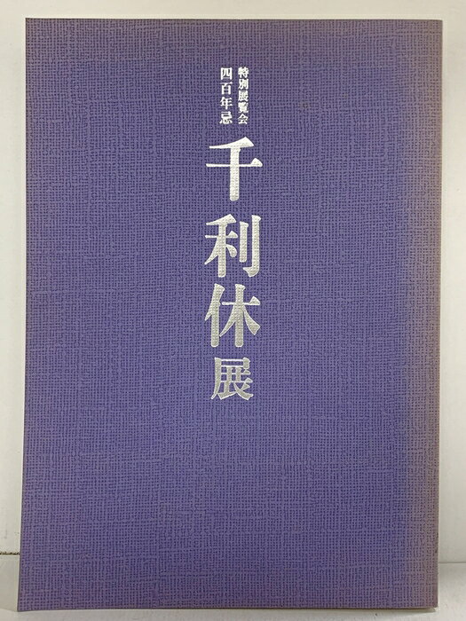【中古】【図録】特別展覧会400年忌 『千利休展』京都国立博物館 1990年　SKUDAW-260611004023001-000　jan　コンディション中古 - 可　コンディション説明表紙に多少のヨレ、ヤケ、天地小口に多少のスレ、シミ、多少のヤケ、本に多少のヤケ、があります。本を読むことに支障はございません。※注意事項※■商品・状態はコンディションガイドラインに基づき、判断・出品されております。■付録等の付属品がある商品の場合、記載されていない物は『付属なし』とご理解下さい。※ ポイント消化 にご利用ください。　送料佐川急便　商品説明【当店の商品詳細・付属品や状態はコンディション説明でご確認ください。こちらに記載がある場合は書籍本体・内容の説明や元の付属品の説明であり、当店の商品とは異なる場合があります。参考としてご覧ください。】　※※※※注意事項※※※※・配送方法は当店指定のものとなります。変更希望の場合は別途追加送料を頂戴します。・送料無料の商品については、当社指定方法のみ無料となります。・商品画像へ、表紙についているステッカーや帯等が映っている場合がありますが、中古品の為付属しない場合がございます。・写真内にある本・DVD・CDなど商品以外のメジャーやライター等のサイズ比較に使用した物、カゴやブックエンド等撮影時に使用した物は付属致しません。コンディション対応表新品未開封又は未使用ほぼ新品新品だがやや汚れがある非常に良い使用されているが非常にきれい良い使用感があるが通読に問題がない可使用感や劣化がある場合がある書き込みがある場合がある付属品欠品している場合がある難あり強い使用感や劣化がある場合がある強い書き込みがある場合がある付属品欠品している場合がある