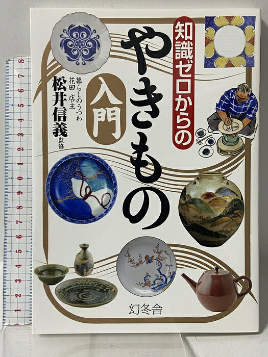 【中古】知識ゼロからのやきもの入門 幻冬舎 松井 信義　SKU02F-260611009019001-002　jan9784344901636　コンディション中古 - 可　コンディション説明表紙にスレ、ヨレ、ヤケ、天地小口にスレ、ヤケ、本にヨレ、ヤケ、があります。本を読むことに支障はございません。※注意事項※■商品・状態はコンディションガイドラインに基づき、判断・出品されております。■付録等の付属品がある商品の場合、記載されていない物は『付属なし』とご理解下さい。※ ポイント消化 にご利用ください。　送料ゆうメール　商品説明【当店の商品詳細・付属品や状態はコンディション説明でご確認ください。こちらに記載がある場合は書籍本体・内容の説明や元の付属品の説明であり、当店の商品とは異なる場合があります。参考としてご覧ください。】　※※※※注意事項※※※※・配送方法は当店指定のものとなります。変更希望の場合は別途追加送料を頂戴します。・送料無料の商品については、当社指定方法のみ無料となります。・商品画像へ、表紙についているステッカーや帯等が映っている場合がありますが、中古品の為付属しない場合がございます。・写真内にある本・DVD・CDなど商品以外のメジャーやライター等のサイズ比較に使用した物、カゴやブックエンド等撮影時に使用した物は付属致しません。コンディション対応表新品未開封又は未使用ほぼ新品新品だがやや汚れがある非常に良い使用されているが非常にきれい良い使用感があるが通読に問題がない可使用感や劣化がある場合がある書き込みがある場合がある付属品欠品している場合がある難あり強い使用感や劣化がある場合がある強い書き込みがある場合がある付属品欠品している場合がある