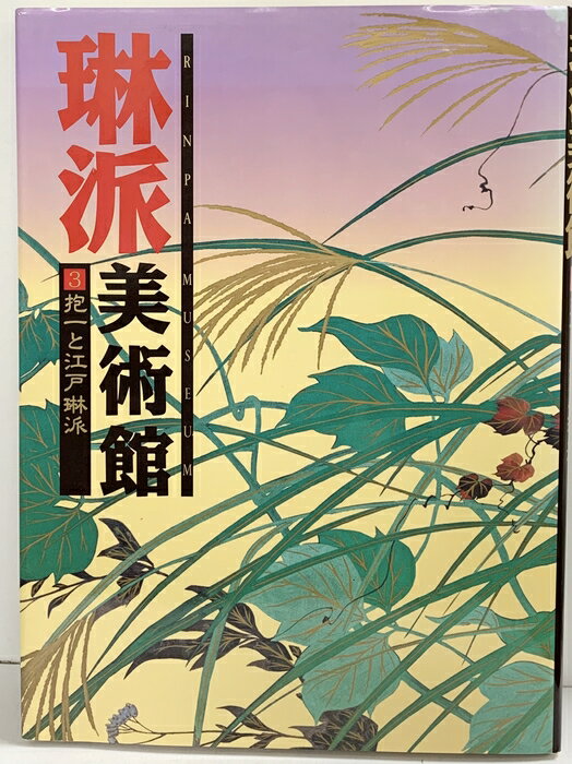 【中古】【図録】琳派美術館【3】抱一と江戸琳派 集英社 1993年