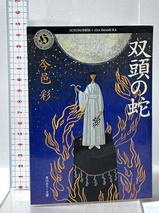 楽天市場】双頭の蛇 今邑彩の通販