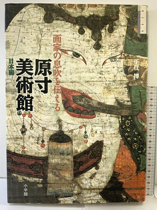 【中古】原寸美術館 日本編 画家の息吹を伝える 小学館 千住 博　SKU05Z-260612004039001-000　jan9784096817926　コンディション中古 - 可　コンディション説明（表紙カバー傷みあり、テープ補修跡があります）。表紙にスレ、ヨレ、ヤケ、シミ、傷み、天地小口に多少のスレ、多少のヤケ、見返しに多少の剥し跡、があります。本を読むことに支障はございません。※注意事項※■商品・状態はコンディションガイドラインに基づき、判断・出品されております。■付録等の付属品がある商品の場合、記載されていない物は『付属なし』とご理解下さい。※ ポイント消化 にご利用ください。　送料ゆうメール　商品説明【当店の商品詳細・付属品や状態はコンディション説明でご確認ください。こちらに記載がある場合は書籍本体・内容の説明や元の付属品の説明であり、当店の商品とは異なる場合があります。参考としてご覧ください。】日本の名画が原寸で見られる画期的画集「発見の喜びを引き出す画期的な画集」として好評をいただいた『原寸美術館』の続編です。作品の選択と執筆は、世界で活躍する現役の日本画家の千住博。企画と構成は『原寸美術館』の著者、結城昌子です。原寸大で再現された絵の前で、かつて画家がそこに立って描いたであろう位置に立つと、等身大の画家が現れてきます。同じ人間としての息吹が伝わってきます。実制作者ならではの視点から、一筆一筆画面に絵の具を置いていく画家の思いを千住博が語ります。原寸で掲載する作品は、平安時代の『源氏物語絵巻』から、雪舟、長谷川等伯、光琳、若冲、蕭白、田中一村、速水御舟、東山魁夷など28点です。　※※※※注意事項※※※※・配送方法は当店指定のものとなります。変更希望の場合は別途追加送料を頂戴します。・送料無料の商品については、当社指定方法のみ無料となります。・商品画像へ、表紙についているステッカーや帯等が映っている場合がありますが、中古品の為付属しない場合がございます。・写真内にある本・DVD・CDなど商品以外のメジャーやライター等のサイズ比較に使用した物、カゴやブックエンド等撮影時に使用した物は付属致しません。コンディション対応表新品未開封又は未使用ほぼ新品新品だがやや汚れがある非常に良い使用されているが非常にきれい良い使用感があるが通読に問題がない可使用感や劣化がある場合がある書き込みがある場合がある付属品欠品している場合がある難あり強い使用感や劣化がある場合がある強い書き込みがある場合がある付属品欠品している場合がある