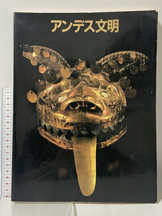 【中古】図録 大アンデス文明展 1989-90 朝日新聞社 友枝 啓泰