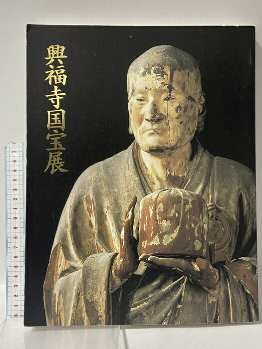 【中古】図録 興福寺国宝展 鎌倉復興期のみほとけ 2004-2005 朝日新聞社 東京藝術...