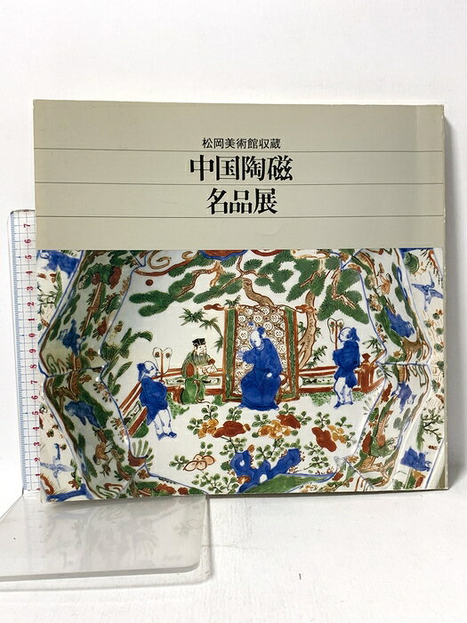 【中古】図録 松岡美術館収蔵 中国陶磁名品展 1983年 日本経済新聞社　SKU00C-260612022014001-000　jan　コンディション中古 - 可　コンディション説明スレ、ヨレ、ヤケ、角の折り込み、折れ目、があります。本を読むことに支障はございません。※注意事項※■商品・状態はコンディションガイドラインに基づき、判断・出品されております。■付録等の付属品がある商品の場合、記載されていない物は『付属なし』とご理解下さい。※ ポイント消化 にご利用ください。　送料ゆうメール　商品説明【当店の商品詳細・付属品や状態はコンディション説明でご確認ください。こちらに記載がある場合は書籍本体・内容の説明や元の付属品の説明であり、当店の商品とは異なる場合があります。参考としてご覧ください。】　※※※※注意事項※※※※・配送方法は当店指定のものとなります。変更希望の場合は別途追加送料を頂戴します。・送料無料の商品については、当社指定方法のみ無料となります。・商品画像へ、表紙についているステッカーや帯等が映っている場合がありますが、中古品の為付属しない場合がございます。・写真内にある本・DVD・CDなど商品以外のメジャーやライター等のサイズ比較に使用した物、カゴやブックエンド等撮影時に使用した物は付属致しません。コンディション対応表新品未開封又は未使用ほぼ新品新品だがやや汚れがある非常に良い使用されているが非常にきれい良い使用感があるが通読に問題がない可使用感や劣化がある場合がある書き込みがある場合がある付属品欠品している場合がある難あり強い使用感や劣化がある場合がある強い書き込みがある場合がある付属品欠品している場合がある