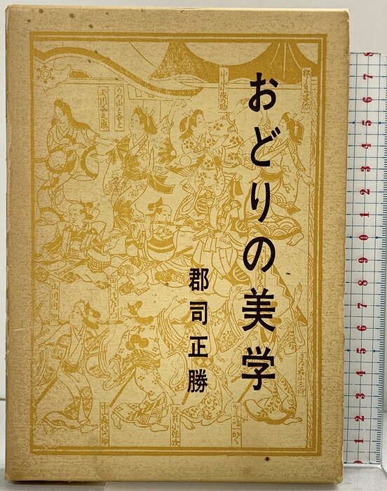 【中古】おどりの美学 演劇出版社 郡司正勝