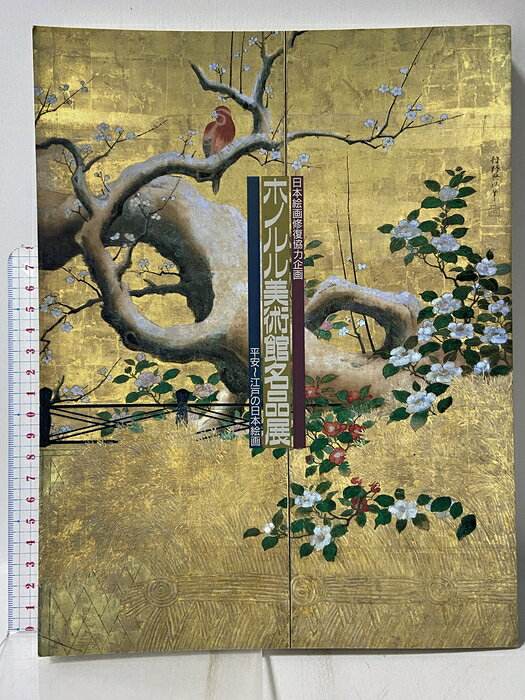 【中古】図録 ホノルル美術館名品展 日本絵画修復協力企画 平安〜江戸の日本絵画 1995-1996 ホノルル美術館名品展日本実行委員 静岡県立美術館　SKUDAD-260612009017001-002　jan　コンディション中古 - 可　コンディション説明スレ、ヨレ、ヤケ、シミ、剥し跡、があります。本を読むことに支障はございません。※注意事項※■商品・状態はコンディションガイドラインに基づき、判断・出品されております。■付録等の付属品がある商品の場合、記載されていない物は『付属なし』とご理解下さい。※ ポイント消化 にご利用ください。　送料ゆうメール　商品説明【当店の商品詳細・付属品や状態はコンディション説明でご確認ください。こちらに記載がある場合は書籍本体・内容の説明や元の付属品の説明であり、当店の商品とは異なる場合があります。参考としてご覧ください。】　※※※※注意事項※※※※・配送方法は当店指定のものとなります。変更希望の場合は別途追加送料を頂戴します。・送料無料の商品については、当社指定方法のみ無料となります。・商品画像へ、表紙についているステッカーや帯等が映っている場合がありますが、中古品の為付属しない場合がございます。・写真内にある本・DVD・CDなど商品以外のメジャーやライター等のサイズ比較に使用した物、カゴやブックエンド等撮影時に使用した物は付属致しません。コンディション対応表新品未開封又は未使用ほぼ新品新品だがやや汚れがある非常に良い使用されているが非常にきれい良い使用感があるが通読に問題がない可使用感や劣化がある場合がある書き込みがある場合がある付属品欠品している場合がある難あり強い使用感や劣化がある場合がある強い書き込みがある場合がある付属品欠品している場合がある