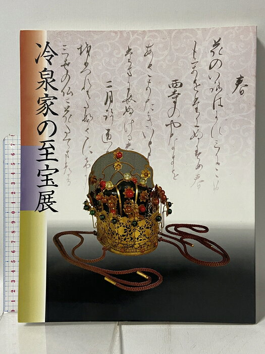 【中古】図録 冷泉家の至宝展 京の雅・和歌のこころ 1997 NHK・NHKプロモーション ...