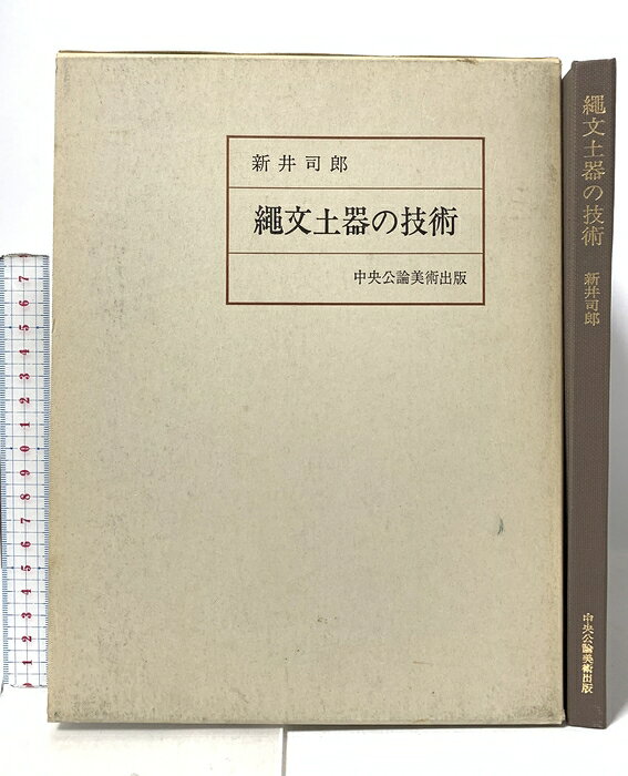 【中古】縄文土器の技術 昭和55年 中央公論美術出版 新井司郎 　SKU00C-260612022011001-000　jan　コンディション中古 - 難あり　コンディション説明箱付き。スレ、ヨレ、ヤケ、多少のシミ、開き、があります。本を読むことに支障はございません。※注意事項※■商品・状態はコンディションガイドラインに基づき、判断・出品されております。■付録等の付属品がある商品の場合、記載されていない物は『付属なし』とご理解下さい。※ ポイント消化 にご利用ください。　送料ゆうメール　商品説明【当店の商品詳細・付属品や状態はコンディション説明でご確認ください。こちらに記載がある場合は書籍本体・内容の説明や元の付属品の説明であり、当店の商品とは異なる場合があります。参考としてご覧ください。】　※※※※注意事項※※※※・配送方法は当店指定のものとなります。変更希望の場合は別途追加送料を頂戴します。・送料無料の商品については、当社指定方法のみ無料となります。・商品画像へ、表紙についているステッカーや帯等が映っている場合がありますが、中古品の為付属しない場合がございます。・写真内にある本・DVD・CDなど商品以外のメジャーやライター等のサイズ比較に使用した物、カゴやブックエンド等撮影時に使用した物は付属致しません。コンディション対応表新品未開封又は未使用ほぼ新品新品だがやや汚れがある非常に良い使用されているが非常にきれい良い使用感があるが通読に問題がない可使用感や劣化がある場合がある書き込みがある場合がある付属品欠品している場合がある難あり強い使用感や劣化がある場合がある強い書き込みがある場合がある付属品欠品している場合がある