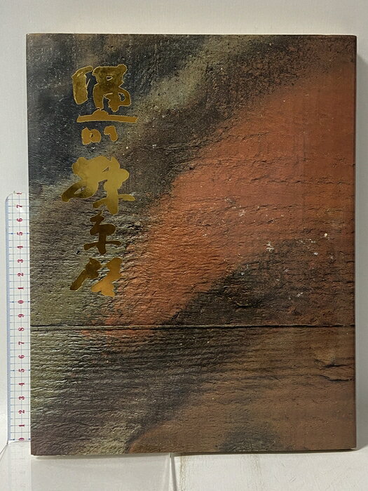【中古】図録 生誕100年記念展 備前 藤原 啓 炎の詩 1999 朝日新聞社　SKUDAD-260612009013001-000　jan　コンディション中古 - 可　コンディション説明スレ、ヨレ、ヤケ、傷み、があります。本を読むことに支障はございません。※注意事項※■商品・状態はコンディションガイドラインに基づき、判断・出品されております。■付録等の付属品がある商品の場合、記載されていない物は『付属なし』とご理解下さい。※ ポイント消化 にご利用ください。　送料ゆうメール　商品説明【当店の商品詳細・付属品や状態はコンディション説明でご確認ください。こちらに記載がある場合は書籍本体・内容の説明や元の付属品の説明であり、当店の商品とは異なる場合があります。参考としてご覧ください。】　※※※※注意事項※※※※・配送方法は当店指定のものとなります。変更希望の場合は別途追加送料を頂戴します。・送料無料の商品については、当社指定方法のみ無料となります。・商品画像へ、表紙についているステッカーや帯等が映っている場合がありますが、中古品の為付属しない場合がございます。・写真内にある本・DVD・CDなど商品以外のメジャーやライター等のサイズ比較に使用した物、カゴやブックエンド等撮影時に使用した物は付属致しません。コンディション対応表新品未開封又は未使用ほぼ新品新品だがやや汚れがある非常に良い使用されているが非常にきれい良い使用感があるが通読に問題がない可使用感や劣化がある場合がある書き込みがある場合がある付属品欠品している場合がある難あり強い使用感や劣化がある場合がある強い書き込みがある場合がある付属品欠品している場合がある