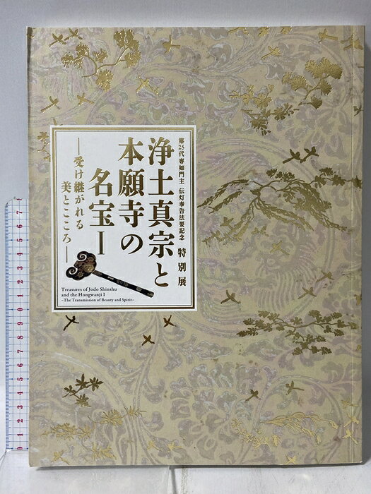 【中古】図録 浄土真宗と本願寺の名宝1 第25代専如門主 伝灯奉告法要記念 特別展 受け継がれる美とこころ 2016 毎日新聞社 龍谷大学龍谷ミュージアム