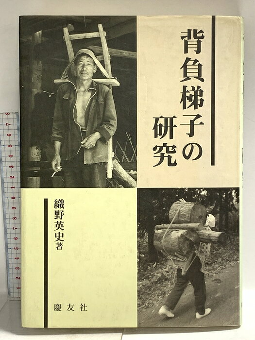 【中古】背負梯子の研究 慶友社 織野 英史　SKU00G-260612014014001-000　jan9784874492284　コンディション中古 - 可　コンディション説明表紙にスレ、ヨレ、ヤケ、シミ、天地小口にスレ、多少のヤケ、シミ、があります。本を読むことに支障はございません。※注意事項※■商品・状態はコンディションガイドラインに基づき、判断・出品されております。■付録等の付属品がある商品の場合、記載されていない物は『付属なし』とご理解下さい。※ ポイント消化 にご利用ください。　送料ゆうメール　商品説明【当店の商品詳細・付属品や状態はコンディション説明でご確認ください。こちらに記載がある場合は書籍本体・内容の説明や元の付属品の説明であり、当店の商品とは異なる場合があります。参考としてご覧ください。】　※※※※注意事項※※※※・配送方法は当店指定のものとなります。変更希望の場合は別途追加送料を頂戴します。・送料無料の商品については、当社指定方法のみ無料となります。・商品画像へ、表紙についているステッカーや帯等が映っている場合がありますが、中古品の為付属しない場合がございます。・写真内にある本・DVD・CDなど商品以外のメジャーやライター等のサイズ比較に使用した物、カゴやブックエンド等撮影時に使用した物は付属致しません。コンディション対応表新品未開封又は未使用ほぼ新品新品だがやや汚れがある非常に良い使用されているが非常にきれい良い使用感があるが通読に問題がない可使用感や劣化がある場合がある書き込みがある場合がある付属品欠品している場合がある難あり強い使用感や劣化がある場合がある強い書き込みがある場合がある付属品欠品している場合がある