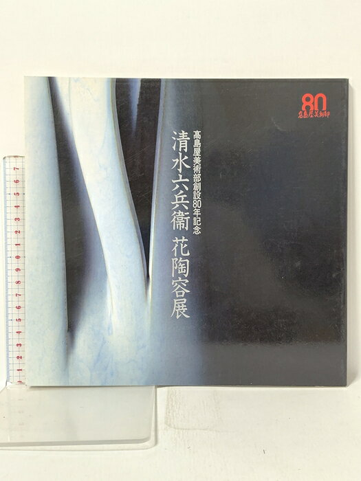 【中古】図録 高島屋美術部創設80年記念 清水六兵衛 花陶容展 1987年 高島屋美術部　SKU00C-260612022016001-000　jan　コンディション中古 - 可　コンディション説明スレ、ヨレ、ヤケ、があります。本を読むことに支障はございません。※注意事項※■商品・状態はコンディションガイドラインに基づき、判断・出品されております。■付録等の付属品がある商品の場合、記載されていない物は『付属なし』とご理解下さい。※ ポイント消化 にご利用ください。　送料ゆうメール　商品説明【当店の商品詳細・付属品や状態はコンディション説明でご確認ください。こちらに記載がある場合は書籍本体・内容の説明や元の付属品の説明であり、当店の商品とは異なる場合があります。参考としてご覧ください。】　※※※※注意事項※※※※・配送方法は当店指定のものとなります。変更希望の場合は別途追加送料を頂戴します。・送料無料の商品については、当社指定方法のみ無料となります。・商品画像へ、表紙についているステッカーや帯等が映っている場合がありますが、中古品の為付属しない場合がございます。・写真内にある本・DVD・CDなど商品以外のメジャーやライター等のサイズ比較に使用した物、カゴやブックエンド等撮影時に使用した物は付属致しません。コンディション対応表新品未開封又は未使用ほぼ新品新品だがやや汚れがある非常に良い使用されているが非常にきれい良い使用感があるが通読に問題がない可使用感や劣化がある場合がある書き込みがある場合がある付属品欠品している場合がある難あり強い使用感や劣化がある場合がある強い書き込みがある場合がある付属品欠品している場合がある