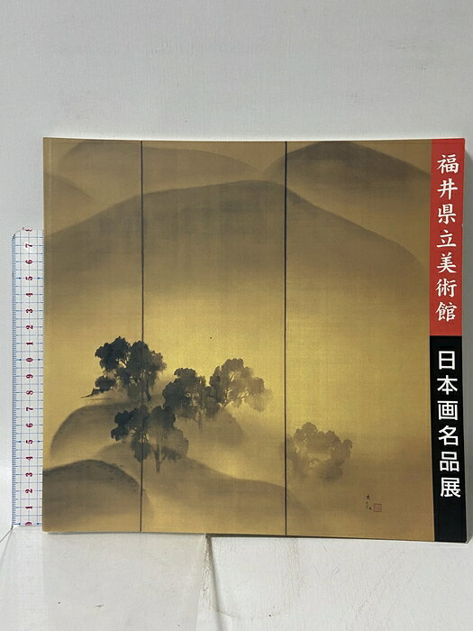 【中古】図録 福井県立美術館 日本画名品展 平成十年 笠岡市立竹喬美術館