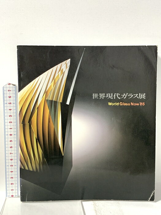 【中古】図録 世界現代ガラス展 World Glass Now '85 1985 朝日新聞社 北海道立近代美術館学芸部 　SKU00F-260612023019001-000　jan　コンディション中古 - 可　コンディション説明スレ、ヨレ、ヤケ、シミ、角の折り込み、折れ目、があります。本を読むことに支障はございません。※注意事項※■商品・状態はコンディションガイドラインに基づき、判断・出品されております。■付録等の付属品がある商品の場合、記載されていない物は『付属なし』とご理解下さい。※ ポイント消化 にご利用ください。　送料ゆうメール　商品説明【当店の商品詳細・付属品や状態はコンディション説明でご確認ください。こちらに記載がある場合は書籍本体・内容の説明や元の付属品の説明であり、当店の商品とは異なる場合があります。参考としてご覧ください。】　※※※※注意事項※※※※・配送方法は当店指定のものとなります。変更希望の場合は別途追加送料を頂戴します。・送料無料の商品については、当社指定方法のみ無料となります。・商品画像へ、表紙についているステッカーや帯等が映っている場合がありますが、中古品の為付属しない場合がございます。・写真内にある本・DVD・CDなど商品以外のメジャーやライター等のサイズ比較に使用した物、カゴやブックエンド等撮影時に使用した物は付属致しません。コンディション対応表新品未開封又は未使用ほぼ新品新品だがやや汚れがある非常に良い使用されているが非常にきれい良い使用感があるが通読に問題がない可使用感や劣化がある場合がある書き込みがある場合がある付属品欠品している場合がある難あり強い使用感や劣化がある場合がある強い書き込みがある場合がある付属品欠品している場合がある