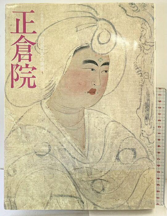 【中古】【図録】正倉院 小学館ギャラリー 新編名宝日本の美術（5）小学館 関根真隆 1990年