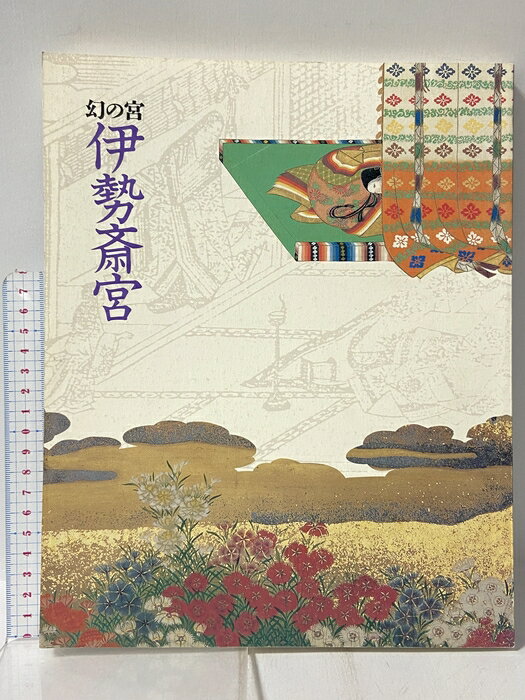 【中古】図録 幻の都 伊勢斎宮 王朝の祈りと皇女たち 1999 朝日新聞社 斎宮歴史博物館