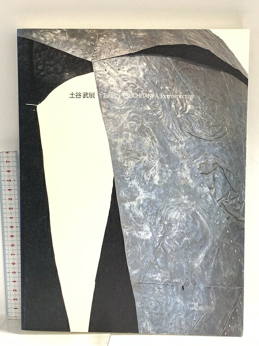 【中古】図録 土谷 武展 1998 東京国立近代美術館 茨城県近代美術館　SKUDAF-260612014021001-000　jan　コンディション中古 - 可　コンディション説明半券付き。スレ、ヨレ、ヤケ、シミ、があります。本を読むことに支障はございません。※注意事項※■商品・状態はコンディションガイドラインに基づき、判断・出品されております。■付録等の付属品がある商品の場合、記載されていない物は『付属なし』とご理解下さい。※ ポイント消化 にご利用ください。　送料ゆうメール　商品説明【当店の商品詳細・付属品や状態はコンディション説明でご確認ください。こちらに記載がある場合は書籍本体・内容の説明や元の付属品の説明であり、当店の商品とは異なる場合があります。参考としてご覧ください。】　※※※※注意事項※※※※・配送方法は当店指定のものとなります。変更希望の場合は別途追加送料を頂戴します。・送料無料の商品については、当社指定方法のみ無料となります。・商品画像へ、表紙についているステッカーや帯等が映っている場合がありますが、中古品の為付属しない場合がございます。・写真内にある本・DVD・CDなど商品以外のメジャーやライター等のサイズ比較に使用した物、カゴやブックエンド等撮影時に使用した物は付属致しません。コンディション対応表新品未開封又は未使用ほぼ新品新品だがやや汚れがある非常に良い使用されているが非常にきれい良い使用感があるが通読に問題がない可使用感や劣化がある場合がある書き込みがある場合がある付属品欠品している場合がある難あり強い使用感や劣化がある場合がある強い書き込みがある場合がある付属品欠品している場合がある