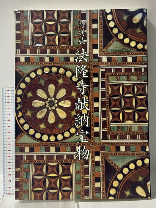 【中古】図録 特別展 法隆寺献納宝物 1996 東京国立博物館