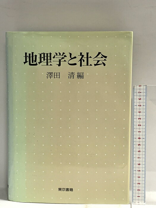 【中古】地理学と社会 東京書籍 澤田清