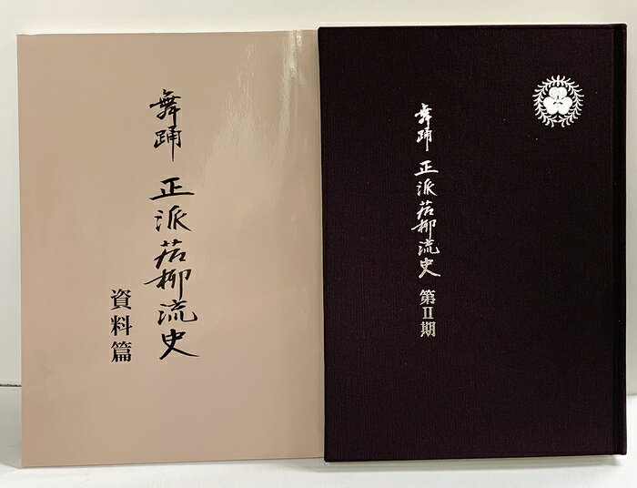 【中古】舞踊 正派若柳流史（第2期資料編）（本編+資料/全2冊セット）発行：正派若柳会 編：丸茂祐佳 平成15年 　SKU00H-260613004008001-000　jan　コンディション中古 - 良い　コンディション説明（本編+資料/全2冊セット）。箱付き。箱に多少のスレ、シミ、多少のヨレ、があります。本は良好です。※注意事項※■商品・状態はコンディションガイドラインに基づき、判断・出品されております。■付録等の付属品がある商品の場合、記載されていない物は『付属なし』とご理解下さい。※ ポイント消化 にご利用ください。　送料宅配便コンパクト　商品説明【当店の商品詳細・付属品や状態はコンディション説明でご確認ください。こちらに記載がある場合は書籍本体・内容の説明や元の付属品の説明であり、当店の商品とは異なる場合があります。参考としてご覧ください。】　※※※※注意事項※※※※・配送方法は当店指定のものとなります。変更希望の場合は別途追加送料を頂戴します。・送料無料の商品については、当社指定方法のみ無料となります。・商品画像へ、表紙についているステッカーや帯等が映っている場合がありますが、中古品の為付属しない場合がございます。・写真内にある本・DVD・CDなど商品以外のメジャーやライター等のサイズ比較に使用した物、カゴやブックエンド等撮影時に使用した物は付属致しません。コンディション対応表新品未開封又は未使用ほぼ新品新品だがやや汚れがある非常に良い使用されているが非常にきれい良い使用感があるが通読に問題がない可使用感や劣化がある場合がある書き込みがある場合がある付属品欠品している場合がある難あり強い使用感や劣化がある場合がある強い書き込みがある場合がある付属品欠品している場合がある