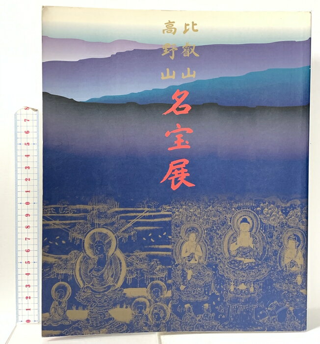 宗教藝術 - 【中古】図録 比叡山 高野山 名宝展 1997 産経新聞社 天台宗・総本山比叡山延暦寺