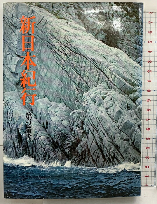 【中古】新日本紀行〈第2集〉日本交通公社 （初版）　SKU00H-260613004017001-000　jan　コンディション中古 - 可　コンディション説明（初版）。（第2集）。表紙にスレ、ヨレ、ヤケ、シミ、傷み、天地小口に強いヤケ、シミ、本にヤケ、シミ、があります。本を読むことに支障はございません。※注意事項※■商品・状態はコンディションガイドラインに基づき、判断・出品されております。■付録等の付属品がある商品の場合、記載されていない物は『付属なし』とご理解下さい。※ ポイント消化 にご利用ください。　送料ゆうメール　商品説明【当店の商品詳細・付属品や状態はコンディション説明でご確認ください。こちらに記載がある場合は書籍本体・内容の説明や元の付属品の説明であり、当店の商品とは異なる場合があります。参考としてご覧ください。】　※※※※注意事項※※※※・配送方法は当店指定のものとなります。変更希望の場合は別途追加送料を頂戴します。・送料無料の商品については、当社指定方法のみ無料となります。・商品画像へ、表紙についているステッカーや帯等が映っている場合がありますが、中古品の為付属しない場合がございます。・写真内にある本・DVD・CDなど商品以外のメジャーやライター等のサイズ比較に使用した物、カゴやブックエンド等撮影時に使用した物は付属致しません。コンディション対応表新品未開封又は未使用ほぼ新品新品だがやや汚れがある非常に良い使用されているが非常にきれい良い使用感があるが通読に問題がない可使用感や劣化がある場合がある書き込みがある場合がある付属品欠品している場合がある難あり強い使用感や劣化がある場合がある強い書き込みがある場合がある付属品欠品している場合がある